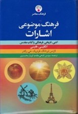تصویر  فرهنگ موضوعي اشارات (ادبي تاريخي فرهنگي و كتاب مقدس)