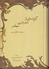 تصویر  گزيده اي از شعر عربي معاصر