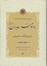 تصویر  ره توشه عابدان (اعمال عبادي سالك در روزهاي سال)