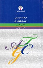 تصویر  فرهنگ توصيفي زيست فناوري