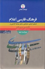 تصویر  فرهنگ فارسي اعلام