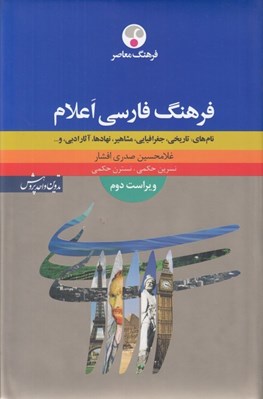 تصویر  فرهنگ فارسي اعلام
