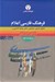 تصویر  فرهنگ فارسي اعلام