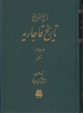 تصویر  ناسخ التواريخ / تاريخ قاجاريه 4 / نمايه / ناسخ التواريخ (دوره 4 جلدي)