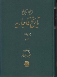 تصویر  ناسخ التواريخ / تاريخ قاجاريه 4 / نمايه / ناسخ التواريخ (دوره 4 جلدي)