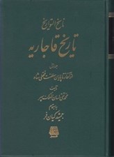 تصویر  ناسخ التواريخ / تاريخ قاجاريه 1 / از آغاز تا پايان سلطنت فتحعلي شاه (دوره 4 جلدي)