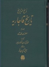 تصویر  ناسخ التواريخ / تاريخ قاجاريه 2 / سلطنت محمدشاه (دوره 4 جلدي)