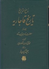 تصویر  ناسخ التواريخ / تاريخ قاجاريه 3 / سلطنت ناصرالدين شاه (دوره 4 جلدي)