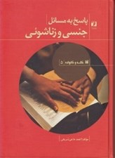 تصویر  پاسخ به مسائل جنسي و زناشوئي / خانه و خانواده 5