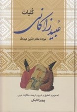 تصویر  كليات عبيد زاكاني