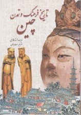 تصویر  تاريخ فرهنگ و تمدن چين / دانستني ها 40