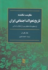 تصویر  مقاومت شكننده تاريخ تحولات اجتماعي ايران (از صفويه تا سالهاي پس از انقلاب اسلامي)