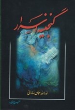 تصویر  گنجينه اسرار