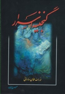 تصویر  گنجينه اسرار