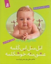 تصویر  اتل متل اين گلمه عشق منه خوشگلمه (آلبومي با 180 شعر و تصوير كودكانه) با قاب