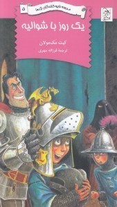 تصویر  يك روز با شواليه / مدرسه نابودكنندگان اژدها 5