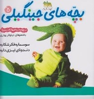 تصویر  بچه هاي جينگيلي 5 (در پوست حيوانات دريا)