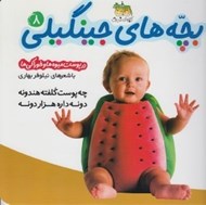 تصویر  بچه هاي جينگيلي 8 (در پوست ميوه ها و خوراكي ها)