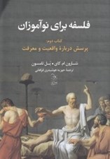 تصویر  پرسش درباره واقعيت و معرفت / فلسفه براي نوآموزان 2