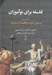 تصویر  پرسش درباره واقعيت و معرفت / فلسفه براي نوآموزان 2