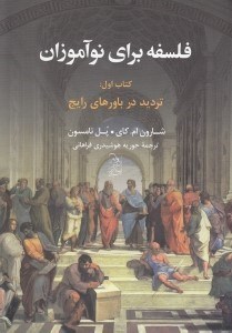 تصویر  ترديد در باورهاي رايج / فلسفه براي نوآموزان 1