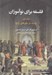 تصویر  ترديد در باورهاي رايج / فلسفه براي نوآموزان 1