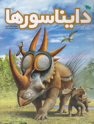 تصویر  عصر طلايي دايناسورها
