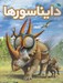 تصویر  عصر طلايي دايناسورها
