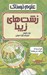 تصویر  زشت هاي زيبا / علوم ترسناك
