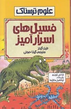 تصویر  فسيل هاي اسرارآميز / علوم ترسناك