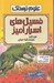 تصویر  فسيل هاي اسرارآميز / علوم ترسناك