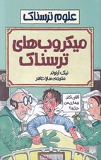 تصویر  ميكروب هاي ترسناك / علوم ترسناك