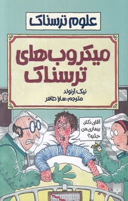تصویر  ميكروب هاي ترسناك / علوم ترسناك