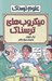 تصویر  ميكروب هاي ترسناك / علوم ترسناك