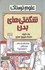 تصویر  شگفتي هاي بدن / علوم ترسناك