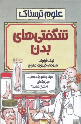 تصویر  شگفتي هاي بدن / علوم ترسناك
