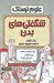 تصویر  شگفتي هاي بدن / علوم ترسناك