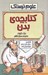 تصویر  كتابچه ي بدن / علوم ترسناك