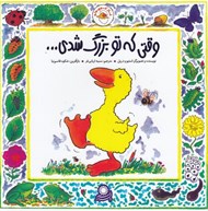 تصویر  وقتي كه تو بزرگ شدي / غاز كوچولو