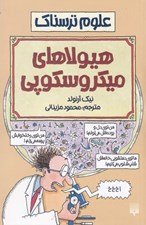 تصویر  هيولاهاي ميكروسكوپي / علوم ترسناك