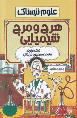 تصویر  هرج و مرج شيميايي / علوم ترسناك