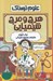 تصویر  هرج و مرج شيميايي / علوم ترسناك