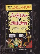 تصویر  صداهاي ترسناك و نورهاي ترسناك/ مجموعه دوم