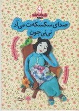 تصویر  صداي سكسه ت مي آد ني ني جون / ترانه هاي بارداري (ماه ششم)