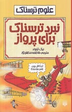 تصویر  نبرد ترسناك براي پرواز / علوم ترسناك