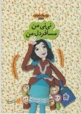 تصویر  ني ني من مسافر دل من / ترانه هاي بارداري (ماه پنجم)