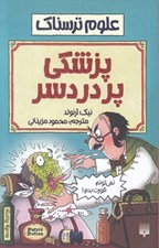 تصویر  پزشكي پر دردسر / علوم ترسناك