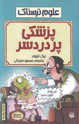 تصویر  پزشكي پر دردسر / علوم ترسناك