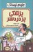 تصویر  پزشكي پر دردسر / علوم ترسناك