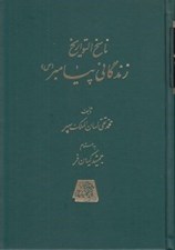تصویر  زندگاني پيامبر ص 2 (هجرت وقايع سال اول تا پايان سال ششم) / ناسخ التواريخ (دوره 5 جلدي)